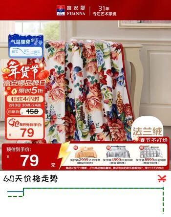 富安娜家纺毛毯 保暖毯法兰绒毯双人盖毯被 四季毯子保暖冬天 180*200cm