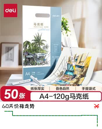 【5折】得力（deli）50张A4-120g马克纸马克笔专用纸学生手抄报纸设计画图用纸手绘漫画纸毕业礼物礼物男女孩https://u.jd.com/kG6SCep----普遍有货 | 下3件最优到手单价：9.7 -> 【5.76】