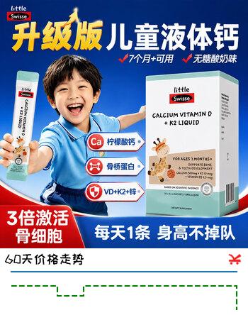 【7折】Swisse液体钙锌婴幼儿童补钙柠檬酸钙斯维诗增强免疫力骨桥临期27年3月 【儿童液体钙】升级版骨桥钙 30条1盒https://u.jd.com/UgZIrjC----普遍有货 | 下1件最优到手单价：149 -> 【119】