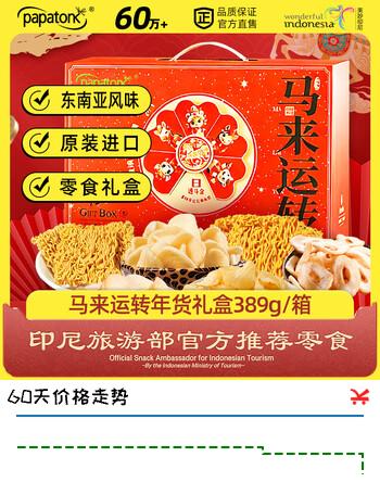 啪啪通（Papatonk）马来运转礼盒389g/箱 零食礼盒 休闲零食 送礼送老人孩子