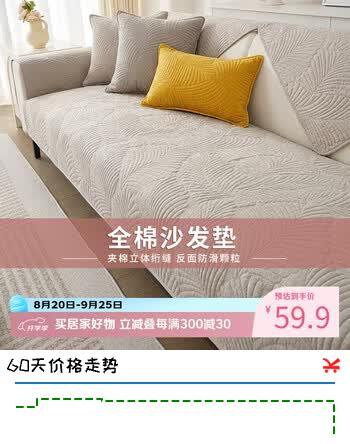 【7折】艾薇（AVIVI）全棉沙发垫坐垫四季通用防滑垫沙发套罩扶手靠背巾9090福叶米色https://u.jd.com/k1XU7jG----普遍有货 | 下1件最优到手单价：50.91 -> 【39.9】