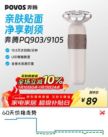奔腾（POVOS）剃须刀电动刮胡刀2025新款剃须刀PQ9105雅致米电动剃胡子刀须刨新年送男友老公父亲生日实用礼物