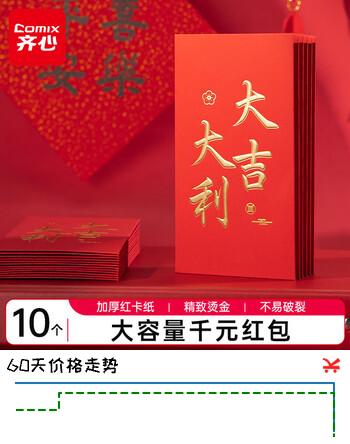 齐心（COMIX）新年红包大吉大利千元10个装2025年马年春节过年送礼拜年压岁钱高档红包信封 DS-708 礼物