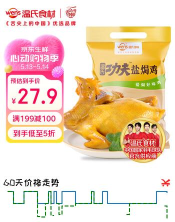 温氏供港鲜熟盐焗鸡1.4斤  110天散养土鸡 冷冻食品 盐焗鸡 熟食鸡