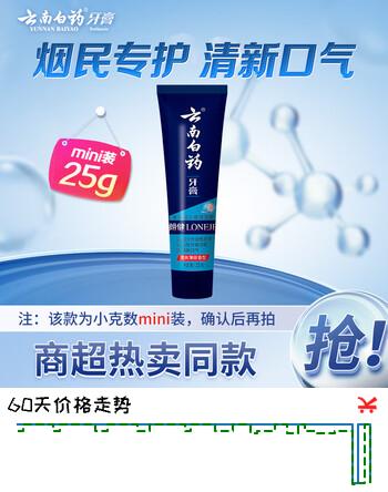 云南白药袪烟渍朗健牙膏清爽薄荷香型25gmini装 养护牙龈清新口气