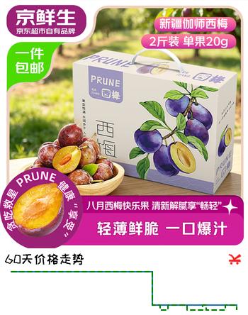 【9折】京鲜生新疆伽师西梅净重2斤 单果20g 水果礼盒 生鲜水果源头直发包邮https://u.jd.com/xG5CtxW----多半有货 | 下1件最优到手单价：27.04 -> 【26.9】