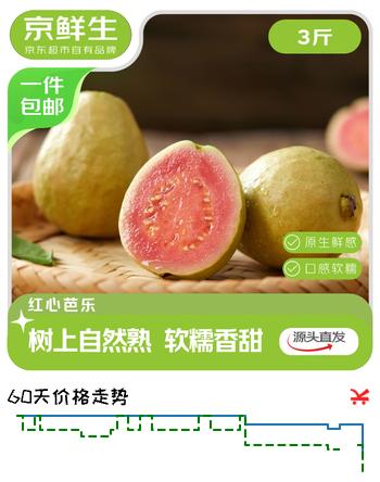 京鲜生 树熟软糯红心芭乐 净重3斤装 单果130g+源头直发包邮