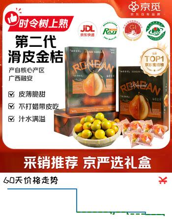 京觅广西融安 第二代滑皮金桔金柑净重3斤礼盒装 单果15g+水果源头