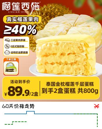 榴莲西施榴莲千层蛋糕动物奶油新鲜生日蛋糕 下午茶甜点果肉6英寸 榴莲千层蛋糕400g*2盒