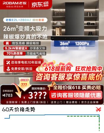 老板（Robam）【双子星机皇E2L】油烟机燃气灶烟灶套装 26立方大吸力 烟灶联动1200Pa大静压 超薄零嵌净烟机灶具 【李佳琦直播间同款套装】机皇E2L+节能灶2B0A2