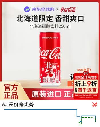 可口可乐（Coca-Cola）原味汽水250ml*30罐 北海道限定包装 8月到期