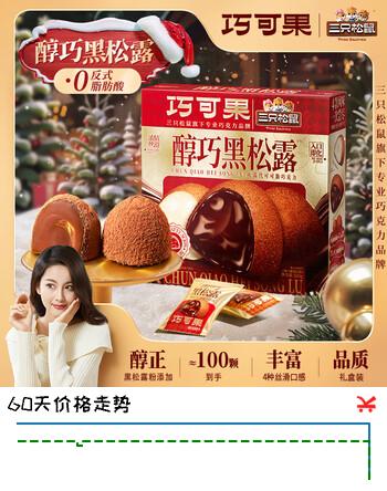 三只松鼠醇巧黑松露500g 礼物巧克力儿童零食喜糖伴手礼生日送女友