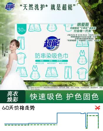 【6折】超能防串染吸色巾30片快速吸色无惧传染防串色洗衣片亮衣焕彩https://u.jd.com/krHkyth----多半有货 | 下5件最优到手单价：18.9 -> 【11.86】
