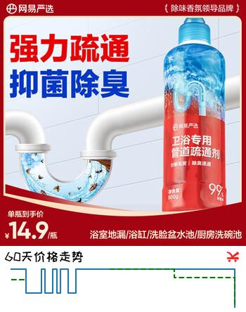 【6折】网易严选卫浴专用管道疏通剂500g 下水道疏通剂宠物毛发溶解抑菌除臭https://u.jd.com/U6OfGMP----多半有货 | 下1件最优到手单价：9.9 -> 【6.9】