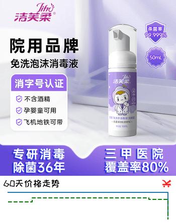 洁芙柔免洗洗手液50mL 无醇泡沫无酒精免洗手消毒液便携杀菌儿童抑菌