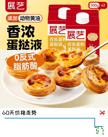 展艺 香浓黄油蛋挞液500g*2盒 0反式脂肪酸 蛋挞烘焙原料半成品