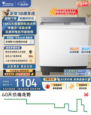 【9折】小天鹅（LittleSwan）双桶双缸洗衣机半自动 16KG超大容量 强力去污 洗大件 节能省水 TP16S158 京东自营https://u.jd.com/Uge7HzN----部分有货 | 下1件最优到手单价：787 -> 【709.2】