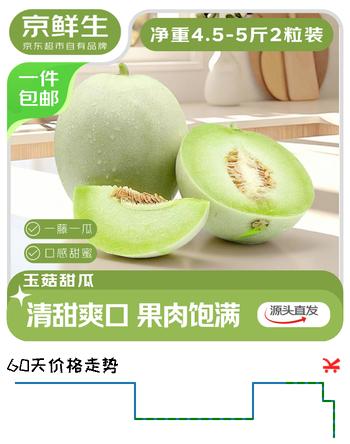 京鲜生 山东玉菇甜瓜 净重4.5-5斤2粒装 源头直发包邮