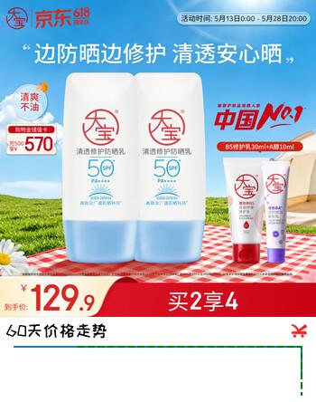 大宝清透修护防晒乳40g*2高倍防晒霜敏感肌儿童护肤品SPF50+