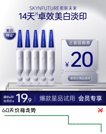 【3折】肌肤未来（SKYNFUTURE）美白透亮377精华液1.2g5 舒缓美白次抛精华美白祛斑护肤品送礼https://u.jd.com/UaJIr4T----普遍有货 | 下1件最优到手单价：29 -> 【9.9】