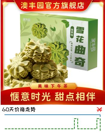 澳丰园休闲零食追剧下午茶网红雪花曲奇饼干 可可抹茶奶油味小花曲奇 抹茶味120g