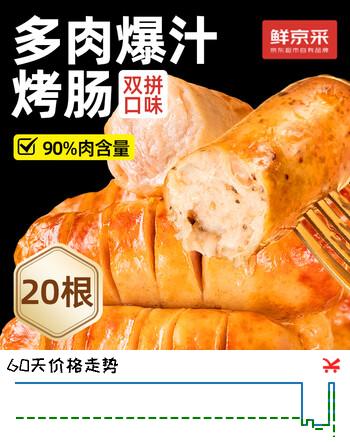 鲜京采原味黑胡椒双拼烤肠20根/2斤  90%肉含量儿童早餐香肠半成品烧烤