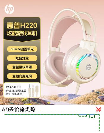 惠普（HP）H220头戴式游戏耳机 立体环绕 网吧电竞游戏CSGO吃鸡有线耳机带麦 台式机电脑通用奶茶