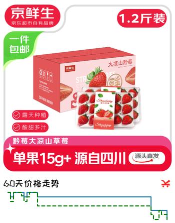 京鲜生 黔莓大凉山露天酸甜草莓1.2斤 单果15g 年货礼盒 源头直发包邮