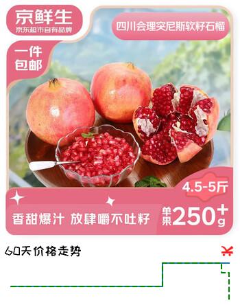 【8折】京鲜生会理突尼斯软籽石榴 4.5-5斤单果300g  生鲜水果 源头直发https://u.jd.com/UDFm2B2----普遍有货 | 下1件最优到手单价：24.8 -> 【19.9】