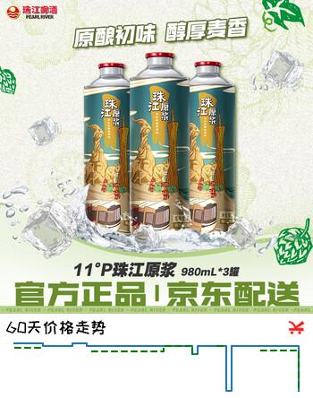 【2折】珠江啤酒11度 珠江原浆啤酒 980ml3听 京东自营https://u.jd.com/UrmtW0Q----多半有货 | 下21件最优到手单价：42 -> 【8.94】