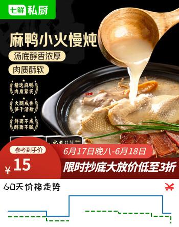 七鲜私厨火腿笋干老鸭汤1.37kg金华火腿天目山笋干老鸭煲 老鸭肉火锅预制