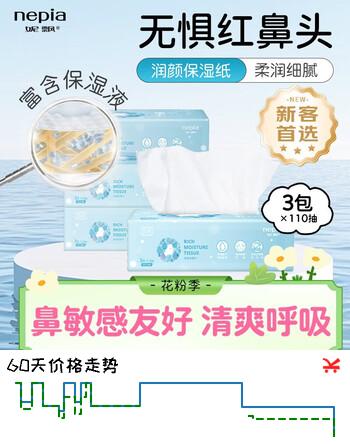 妮飘（Nepia）润颜乳霜纸3层110抽*3包抽纸保湿纸云柔纸敏感肌适用