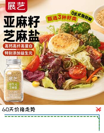 【1折】展艺亚麻籽芝麻盐75g白凉粉冰粉粉配料无添加蔬菜沙拉牛排低脂撒料https://u.jd.com/UDUVPDf----部分有货 | 下2件最优到手单价：9.81 -> 【1.4】