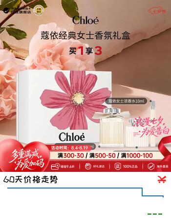 【9折】蔻依（Chloe）肉丝带经典同名香水礼盒100ml  10ml  身体乳100ml  七夕生日礼物https://u.jd.com/U1Tgy7T----普遍有货 | 下1件最优到手单价：408 -> 【399.6】