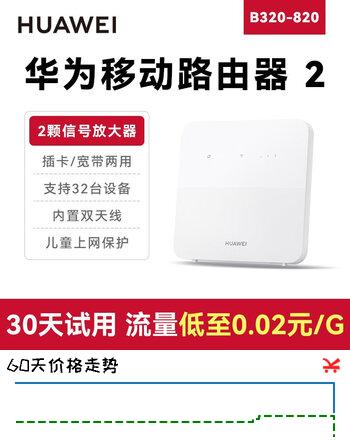 华为4G无线路由器华为B320流量上网卡高速流量宿舍4g转wif宽带网络b535随身wifi移动插卡路由器热点cpe B320-820+赠试用流量【三网切换】
