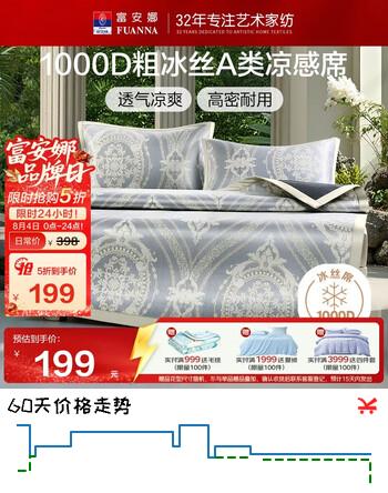 【6折】富安娜1000D粗冰丝 A类提花凉感席子 双人三件套 金 1.8x2米【可折叠】https://u.jd.com/UrrimzD----普遍有货 | 下1件最优到手单价：289 -> 【199】