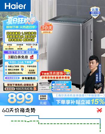【8折】海尔（Haier）波轮洗衣机10公斤 家用全自动大容量洗脱一体机 大桶径小型直驱变频 一级能效 家电换新补贴BZ23D0https://u.jd.com/U6GLAmZ----部分有货 | 下1件最优到手单价：1292.4 -> 【1057.5】