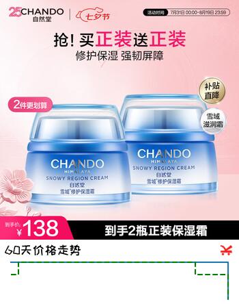 【7折】自然堂【常华森同款】雪域修护保湿霜50g2 补水保湿提亮皮肤情人节礼物https://u.jd.com/kDGGWCA----普遍有货 | 下1件最优到手单价：178 -> 【138】