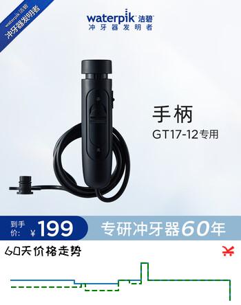 洁碧（Waterpik）冲牙器洗牙器水牙线配件 官方正品 替换配件 手柄软管GT17黑色
