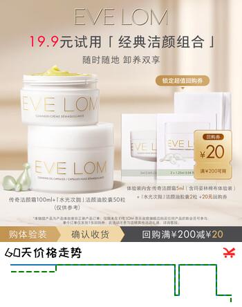 EVE LOM洁颜霜5ml+洁颜油胶囊2粒装 经典洁颜CP体验装【返20元券】