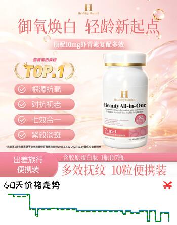【2折】Healthy  Haniel10mg进口虾青素谷胱甘肽胶原蛋白原花青素葡萄籽抗衰氧化https://u.jd.com/kr6BPds----普遍有货 | 下1件最优到手单价：116.01 -> 【25.9】
