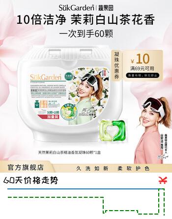 蔬果园茉莉白山茶洗衣凝珠三合一洗衣液凝珠去污留香除菌除螨香氛洗衣珠 【30天留香】60颗 洗衣凝珠