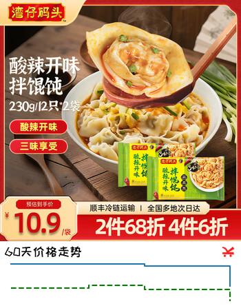 湾仔码头 上汤小云吞 早餐速食 生鲜食品 酸辣开味拌馄饨230g*2袋