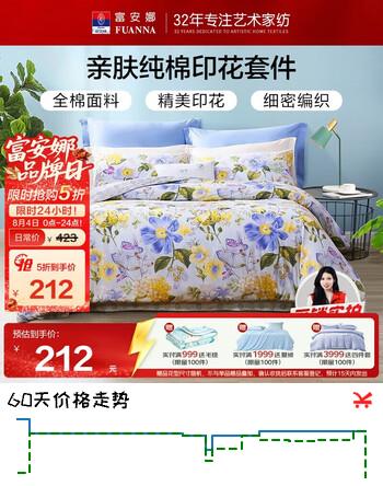【6折】富安娜床上四件套纯棉100%全棉床品套件 双人加大床单被套 1米8床江南https://u.jd.com/U1r1qpV----普遍有货 | 下1件最优到手单价：342.55 -> 【211.5】