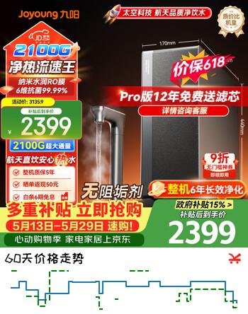 九阳（Joyoung）【价低超头主播95折】天净1600GPro通量升级款 【价保618】加热净水器天净2100G温热水