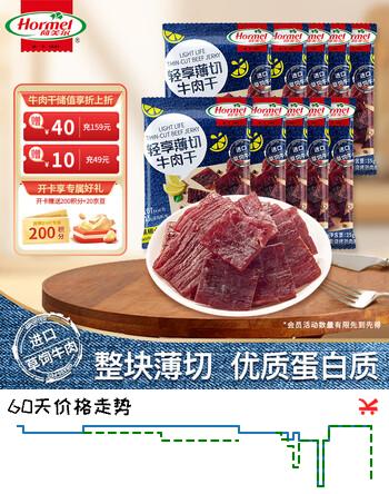 荷美尔（Hormel）轻享薄切牛肉干黑椒35g*10 孕妇儿童肉脯零食健身减脂 露营