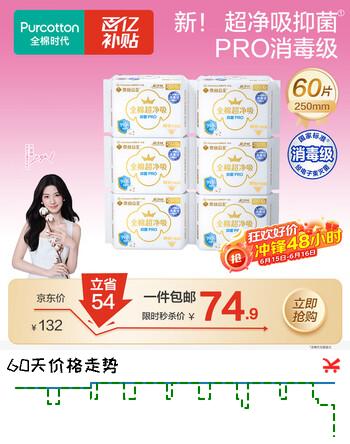 全棉时代消毒级100%全棉抑菌超净吸卫生巾250mm*10片/包*6包
