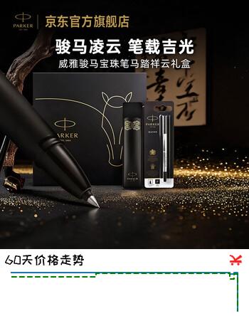 【6折】派克（PARKER）2026年新款马年生肖限量礼盒签字笔精致威雅骏马宝珠笔 马踏祥云礼盒国庆节男生女生礼物白条优惠https://u.jd.com/F1LlVqi----普遍有货 | 下1件最优到手单价：447.56 -> 【298】