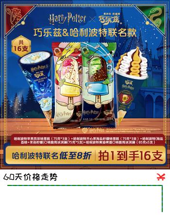 伊利巧乐兹×哈利波特魔法组合 海盐荔枝黄油啤酒脆筒 冰淇淋16支