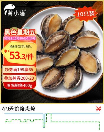 黄小渔冷冻大鲍鱼 净重400g/10粒 新鲜鲍鱼肉火锅食材烧烤 海鲜年货送礼